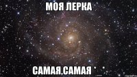 моя лерка самая,самая *_*