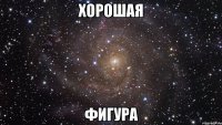 хорошая фигура