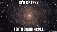 кто сверху тот доминирует