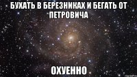 бухать в березниках и бегать от петровича охуенно