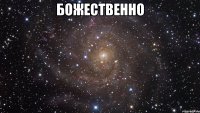 божественно 