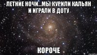 летние ночи...мы курили кальян и играли в доту короче