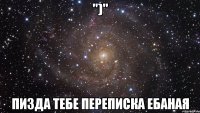 ")" пизда тебе переписка ебаная