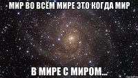 мир во всём мире это когда мир в мире с миром...