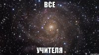 все учителя