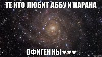 те кто любит аббу и карана офигенны♥♥♥