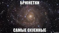 брюнетки самые охуенные