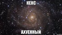 кекс ахуенный