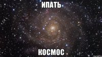 ипать космос