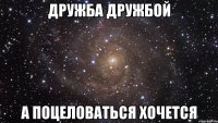 дружба дружбой а поцеловаться хочется