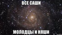 все саши молодцы и няши