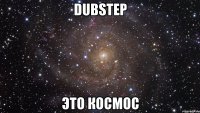 dubstep это космос