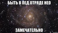 быть в пед.отряде нео замечательно