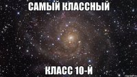 самый классный класс 10-й