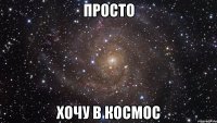 просто хочу в космос