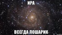 ира всегда лошарик