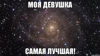 моя девушка самая лучшая!