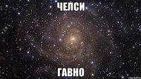 челси гавно