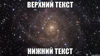 верхний текст нижний текст