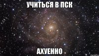 учиться в пск ахуенно