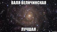 валя величинская лучшая