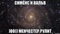 сименс и вальв )00)) менчестер рулит