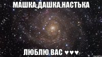 машка,дашка,настька люблю вас ♥♥♥