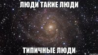 люди такие люди типичные люди