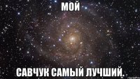 мой савчук самый лучший.