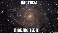 настюха люблю тебя*****