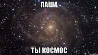 паша ты космос