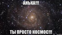 анька!!! ты просто космос!!!