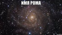 имя рома 