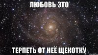 любовь это терпеть от неё щекотку