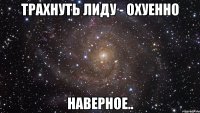 трахнуть лиду - охуенно наверное..