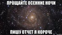 прощайте осенние ночи пишу отчет я короче