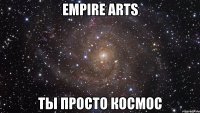 empire arts ты просто космос