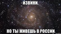 извини, но ты живешь в россии