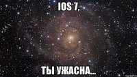 ios 7, ты ужасна...