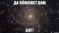 да поможет вам бог!