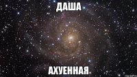 даша ахуенная