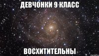 девчонки 9 класс восхитительны