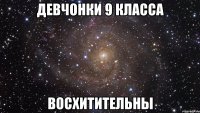 девчонки 9 класса восхитительны