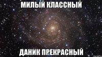 милый классный даник прекрасный