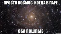 просто космос, когда в паре оба пошлые