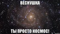 веснушка ты просто космос!