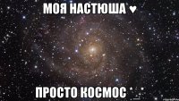 моя настюша ♥ просто космос *_*