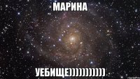 марина уебище)))))))))))