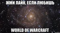 жми лайк, если любишь world of warcraft