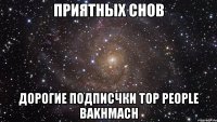 приятных снов дорогие подписчки top people bakhmach